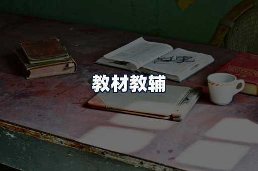 教材教辅